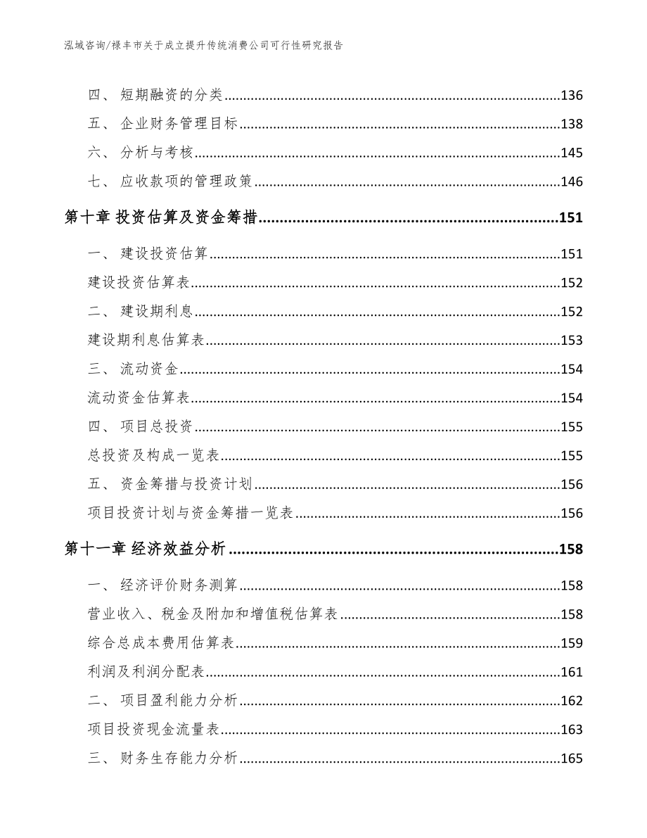 禄丰市关于成立提升传统消费公司可行性研究报告_第4页