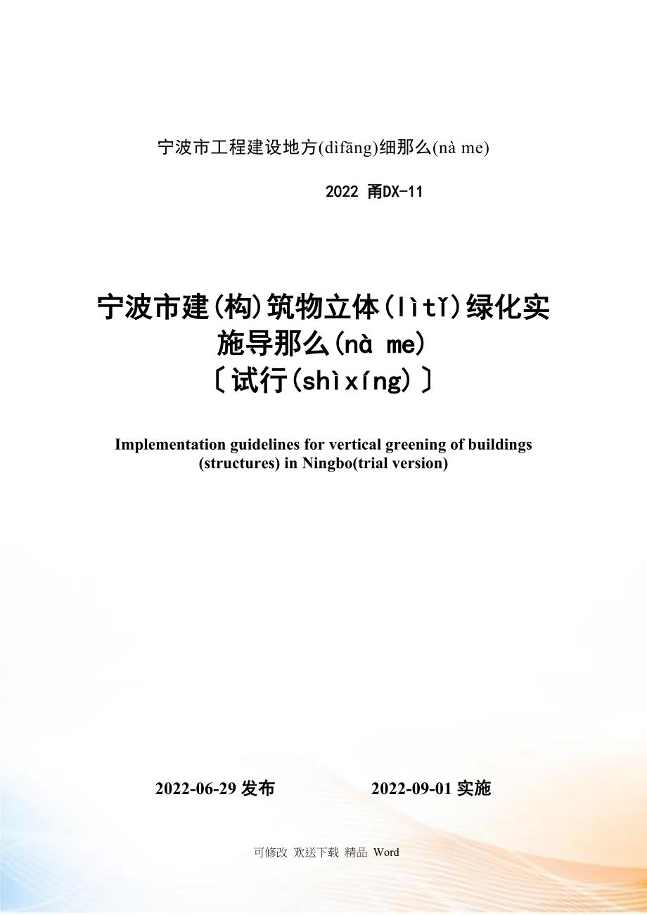 宁波市建筑构筑物立体绿化实施导则_第1页