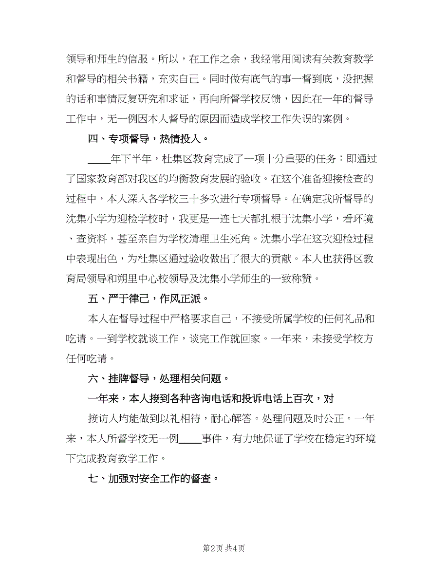 教育督学个人年度工作总结范文（2篇）.doc_第2页