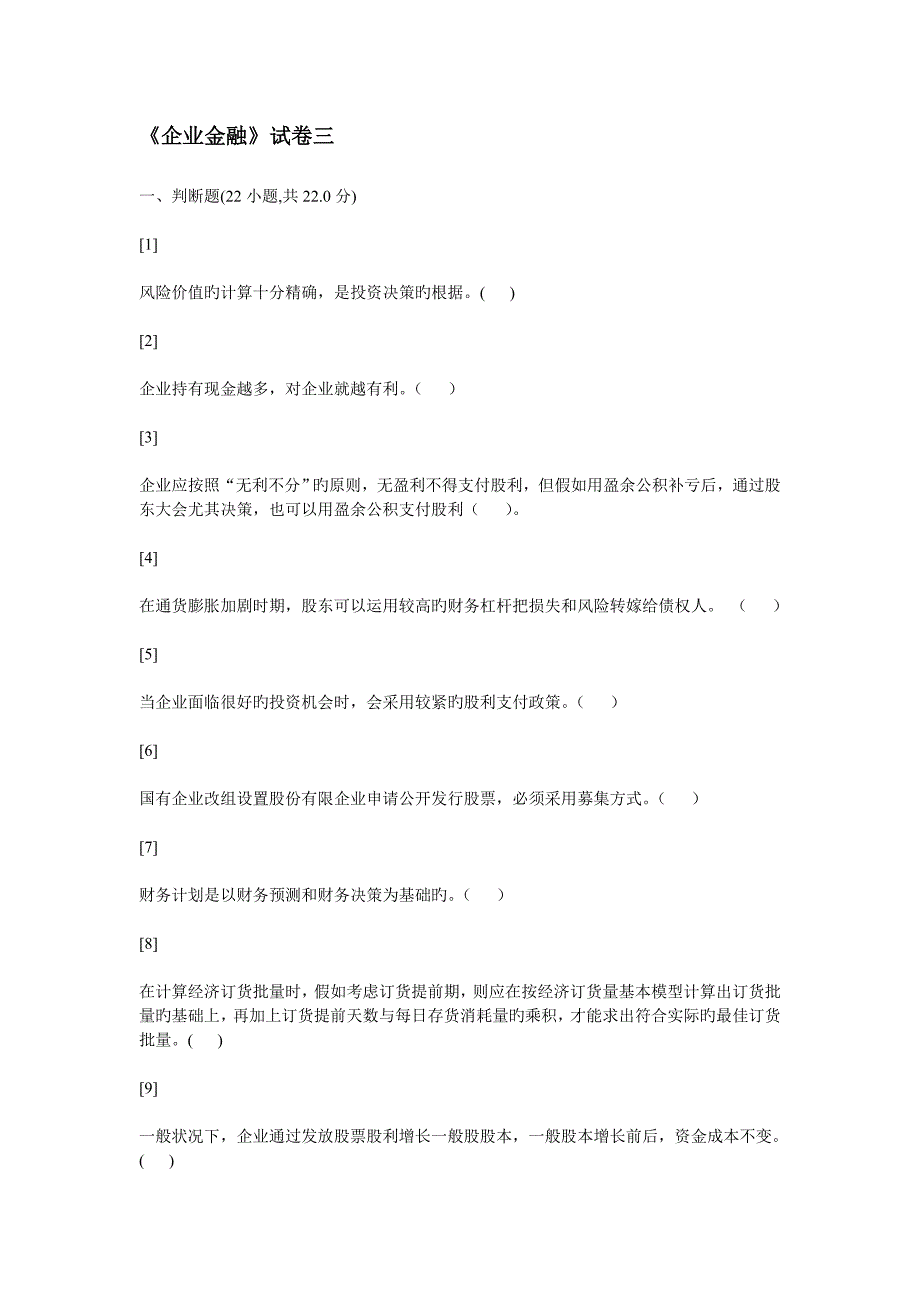 公司金融试卷三_第1页