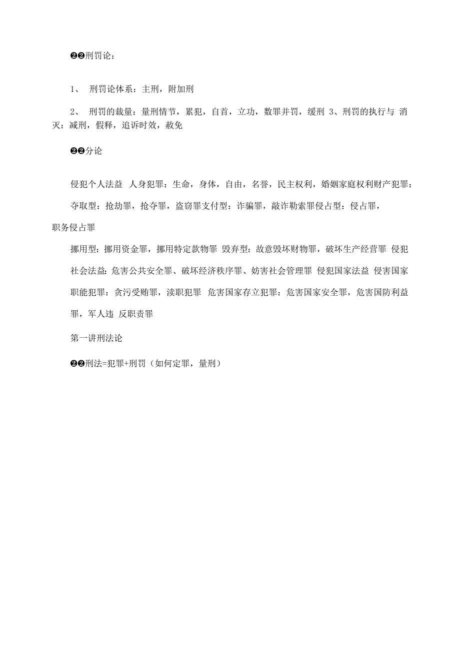 2021年刑法攻略柏浪涛笔记_第2页