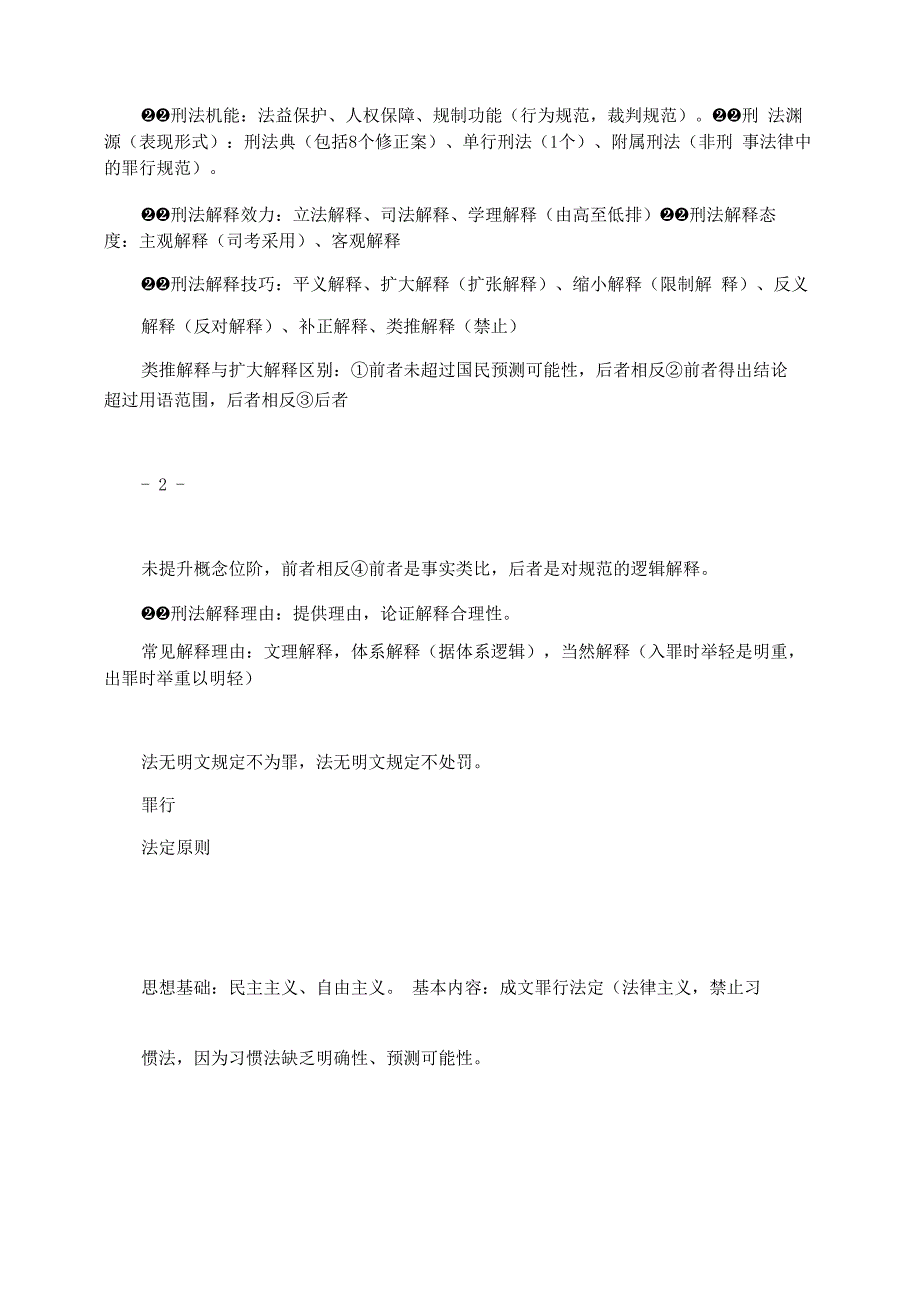 2021年刑法攻略柏浪涛笔记_第3页