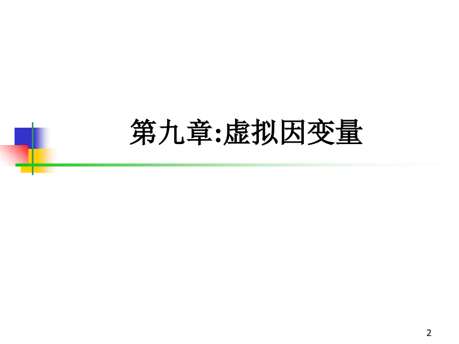 北京大学（ccer）计量经济学讲义chapter09_第2页