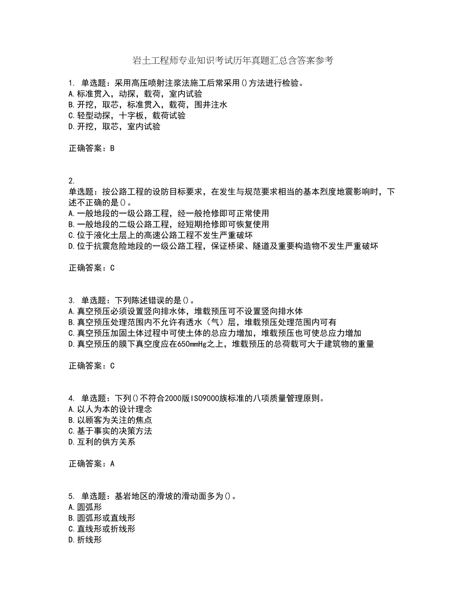 岩土工程师专业知识考试历年真题汇总含答案参考72_第1页