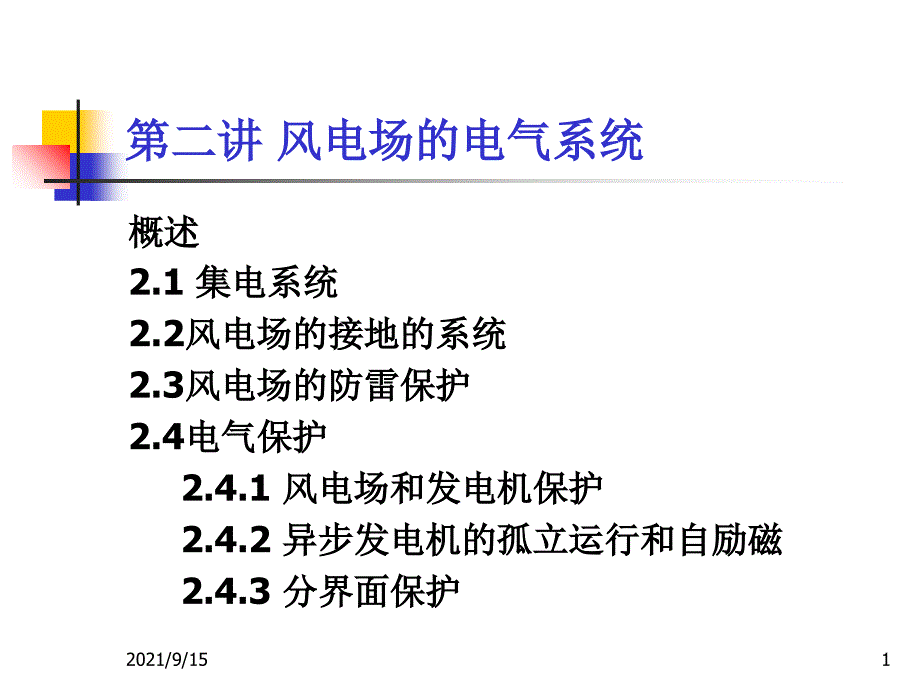 第二讲 风电场的电气系统_第1页