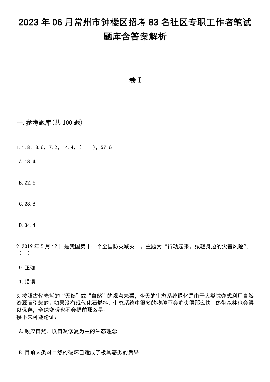 2023年06月常州市钟楼区招考83名社区专职工作者笔试题库含答案附带解析_第1页