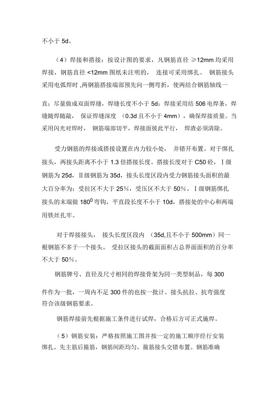 预制预应力混凝土箱梁施工方案_第4页