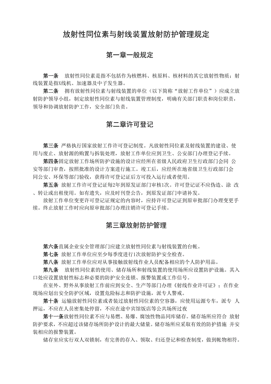 放射性同位素与射线装置放射防护管理规定_第1页