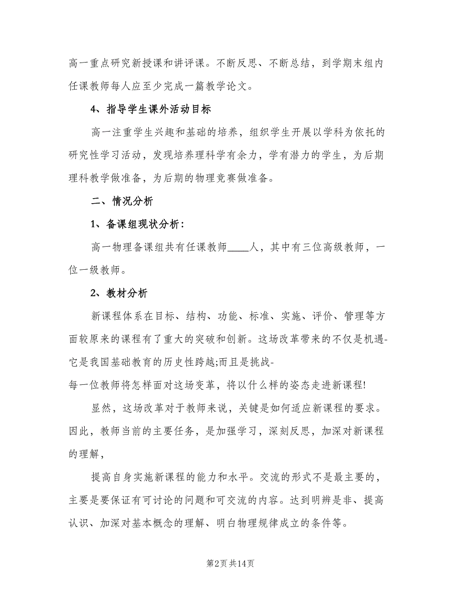 2023高一物理教师的新学期工作计划范文（4篇）_第2页