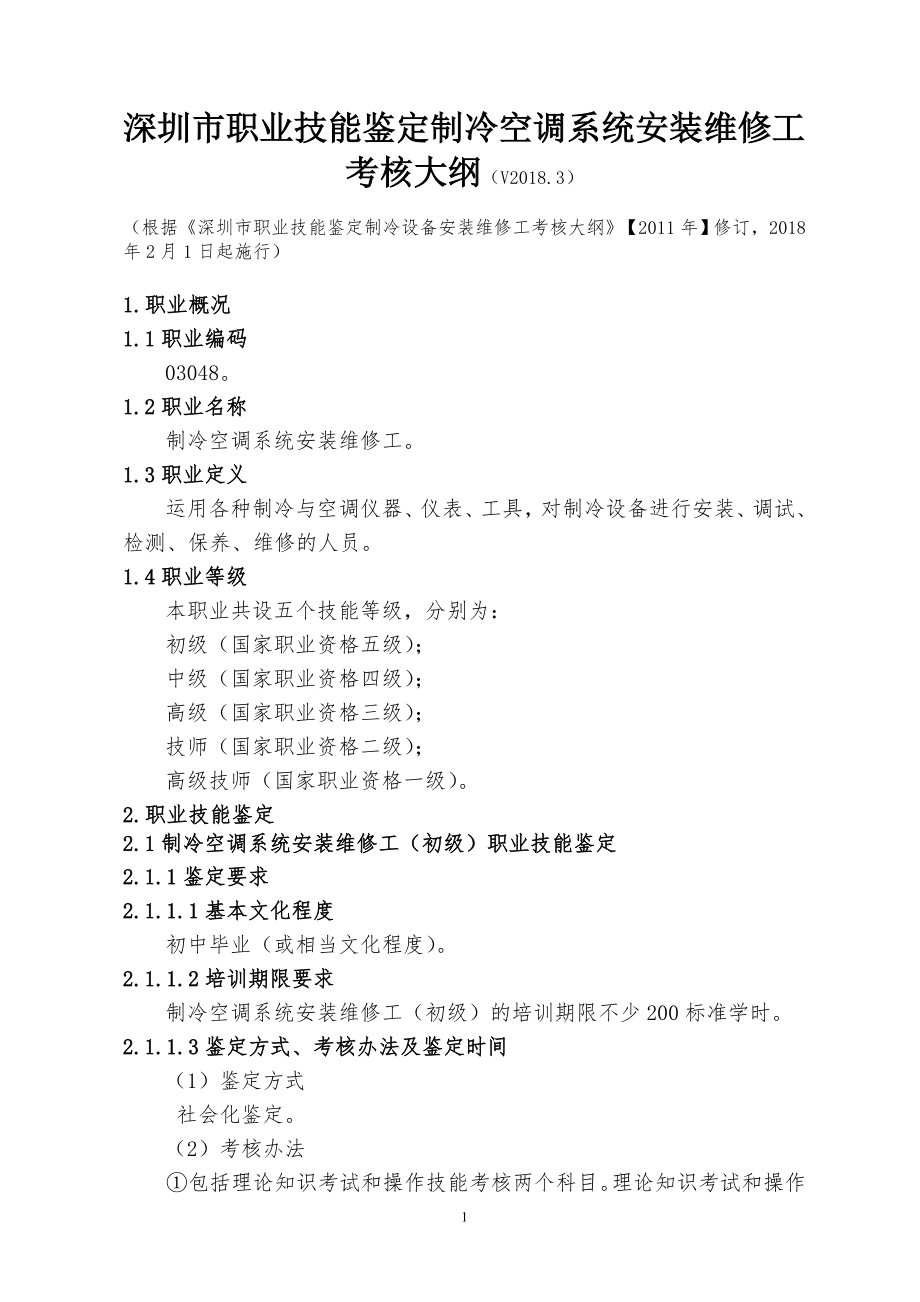 深圳市职业技能鉴定制冷空调系统安装维修工考核大纲v_第1页