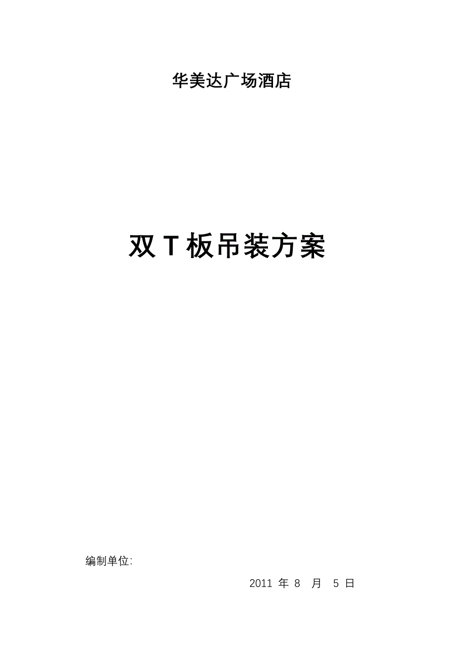 预应力双T板吊装方案_第1页