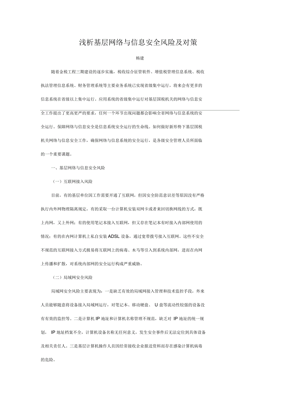 浅析基层网络与信息安全风险及对策_第1页