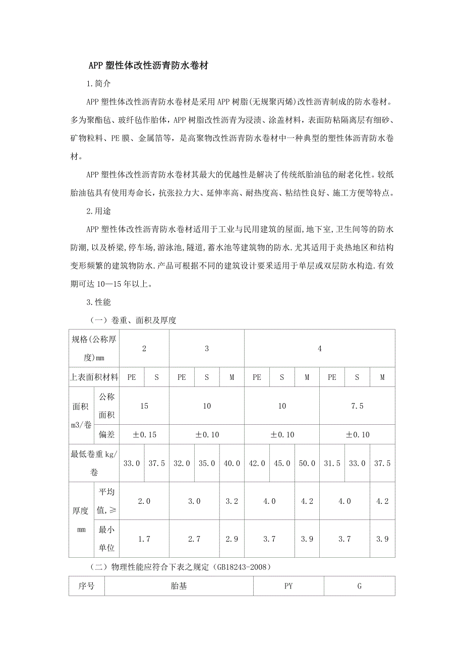 APP塑性体改性沥青防水卷材.doc_第1页
