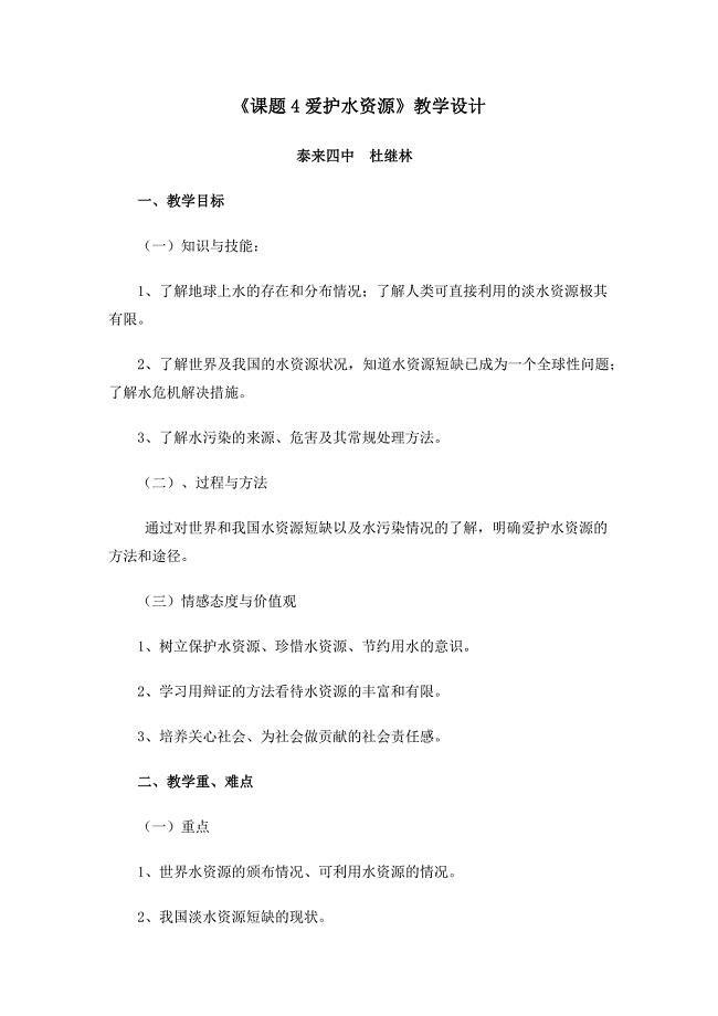 《课题4爱护水资源》教学设计.docx