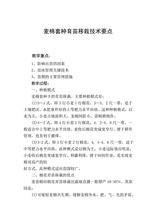 (成教教案)麦棉套种育苗移栽技术要点 (2).doc