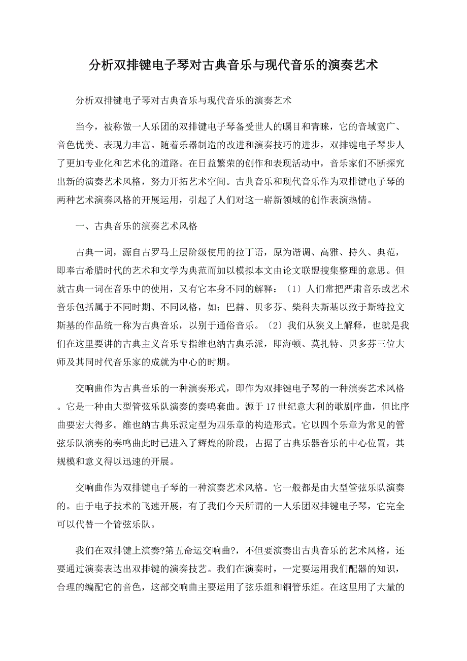 分析双排键电子琴对古典音乐与现代音乐的演奏艺术.doc_第1页