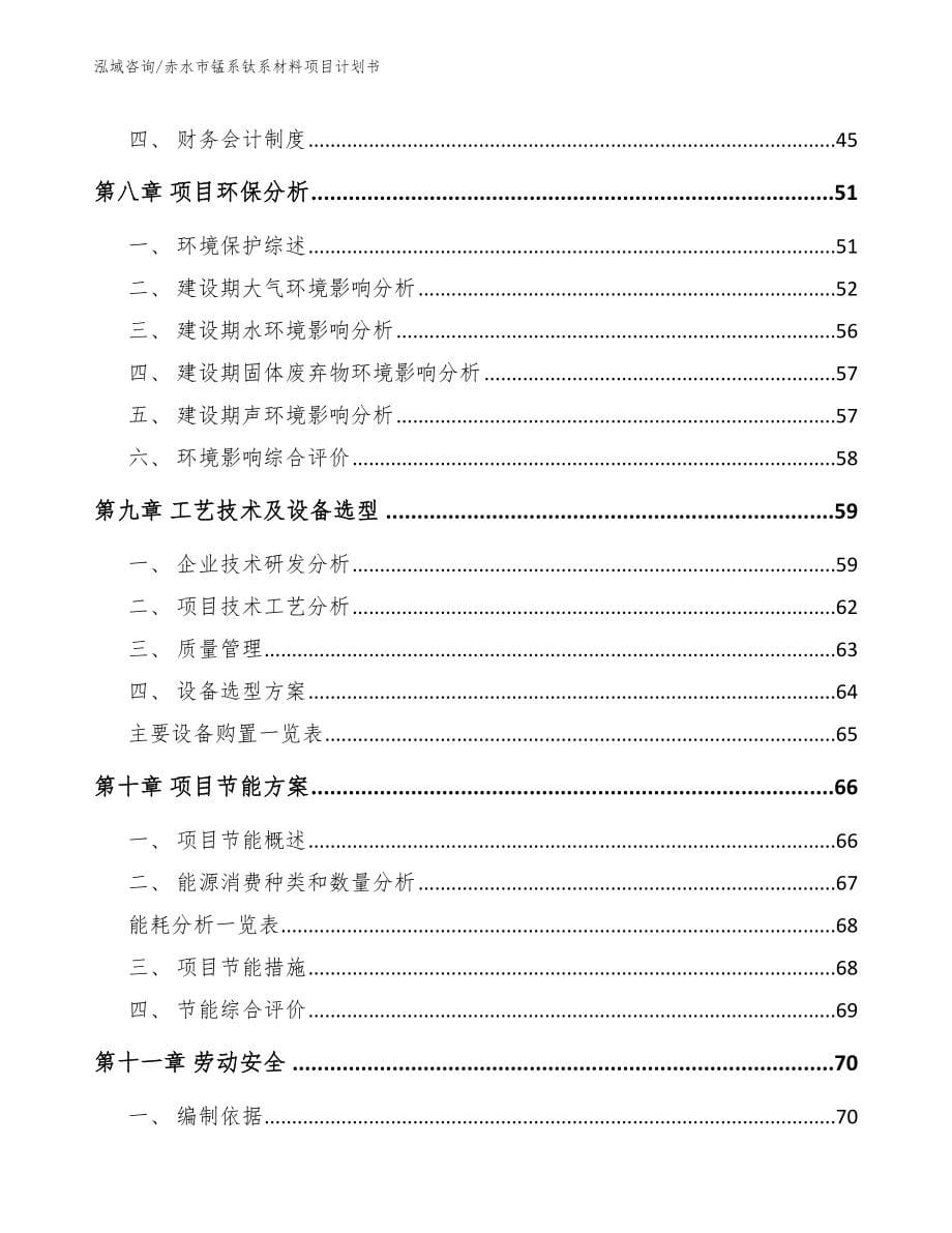 赤水市锰系钛系材料项目计划书【参考范文】_第5页