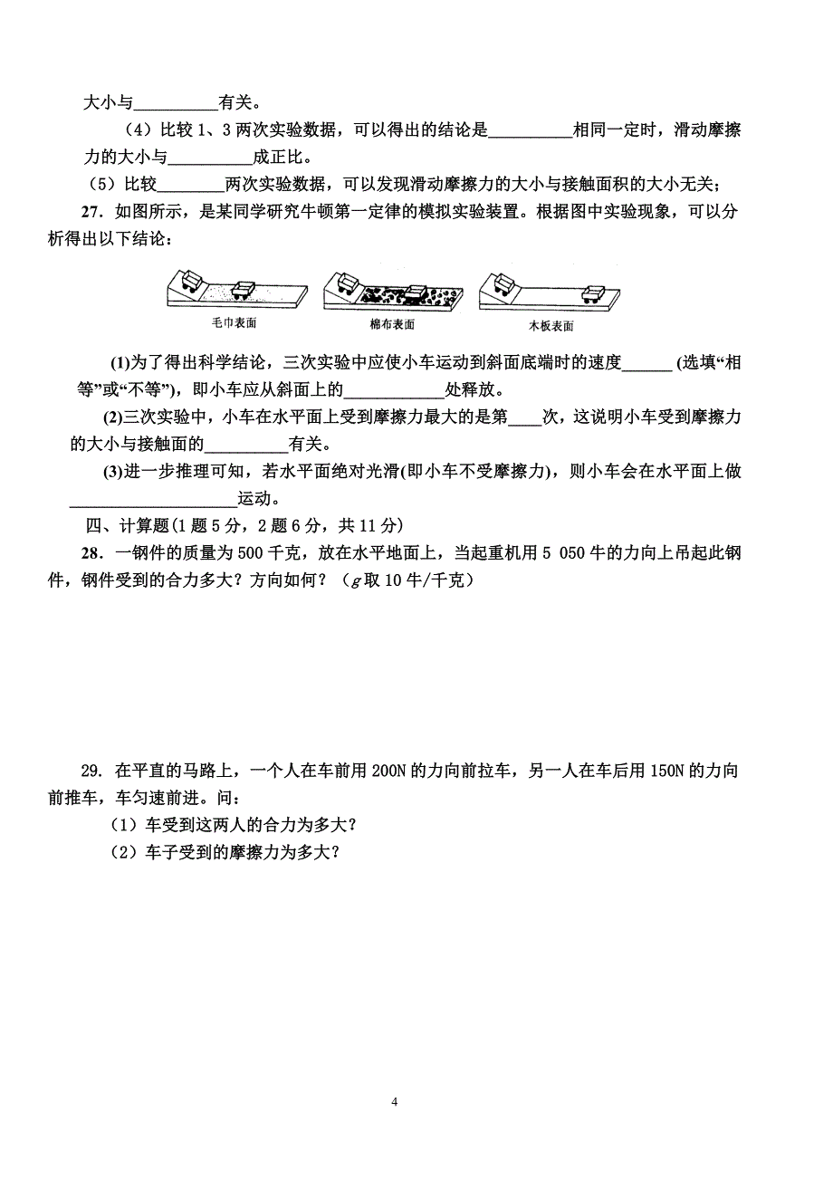 八年级物理下册教科版七八章第一次月考试题_第4页