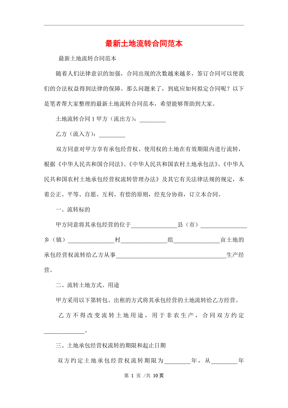 最新土地流转合同范本_第1页