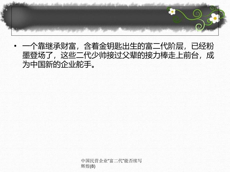 中国民营企业富二代能否续写辉煌8课件_第3页
