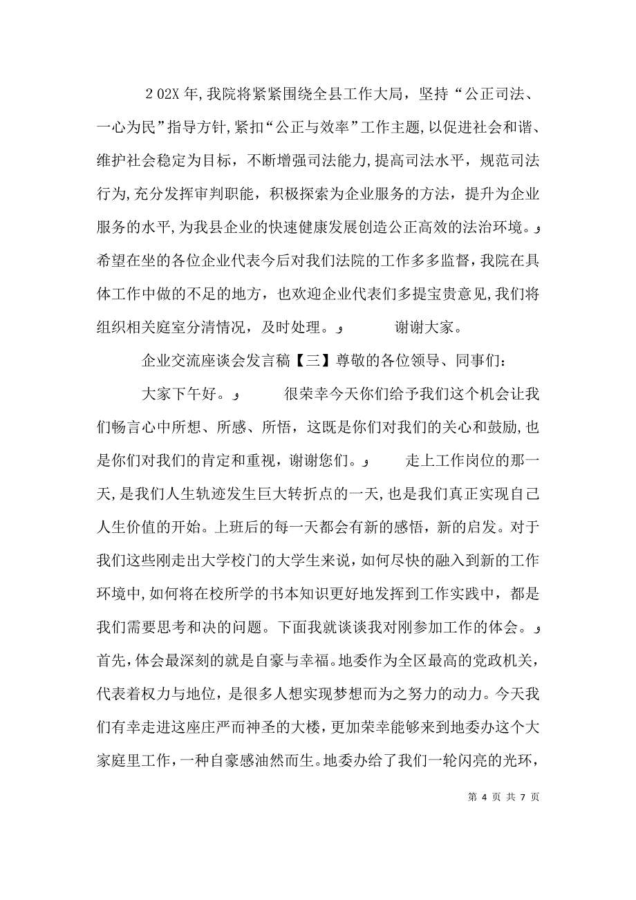 企业交流座谈会发言稿_第4页