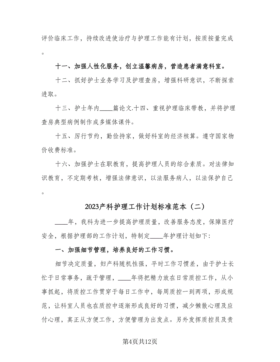 2023产科护理工作计划标准范本（三篇）.doc_第4页