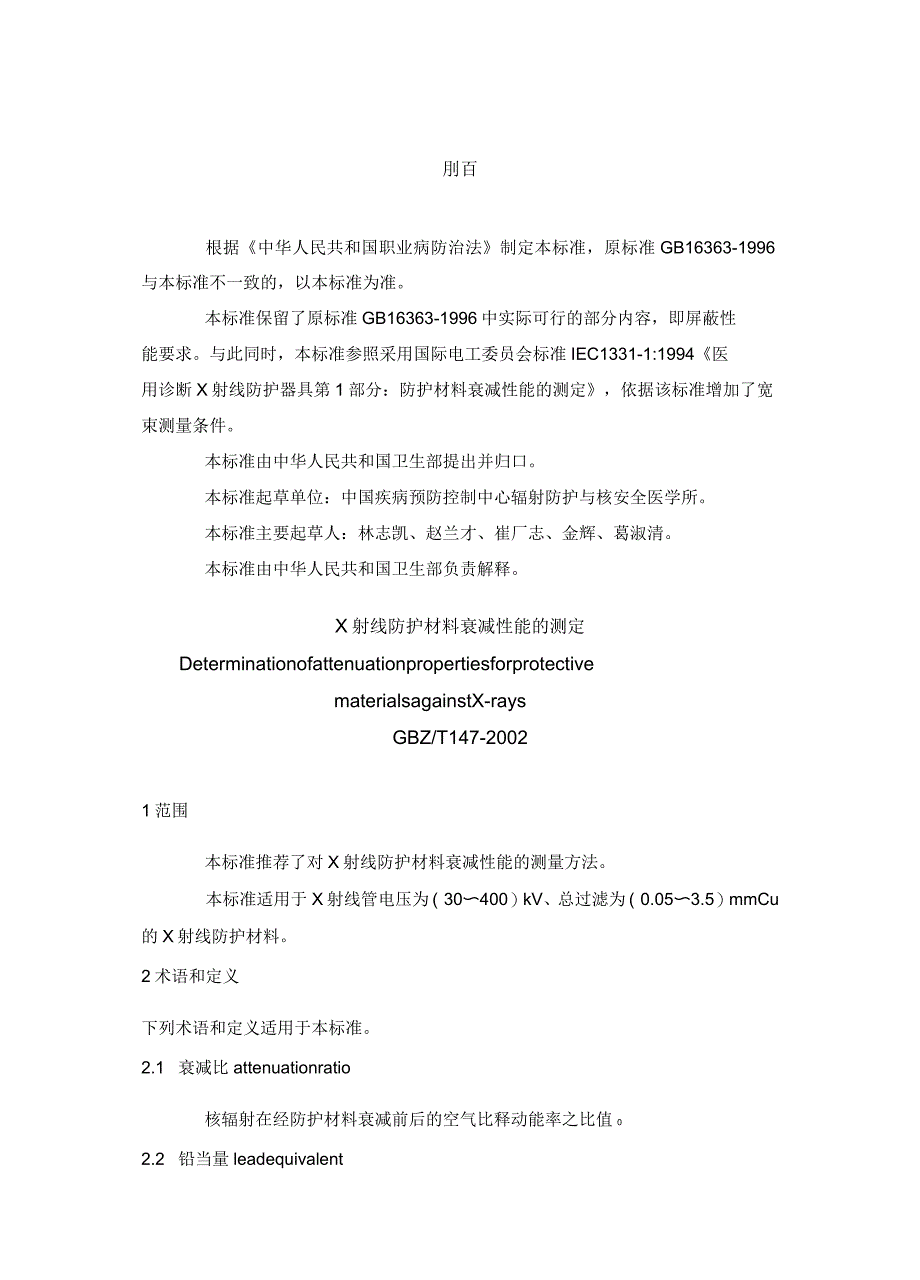 X射线防护材料衰减性能的测定综述_第1页