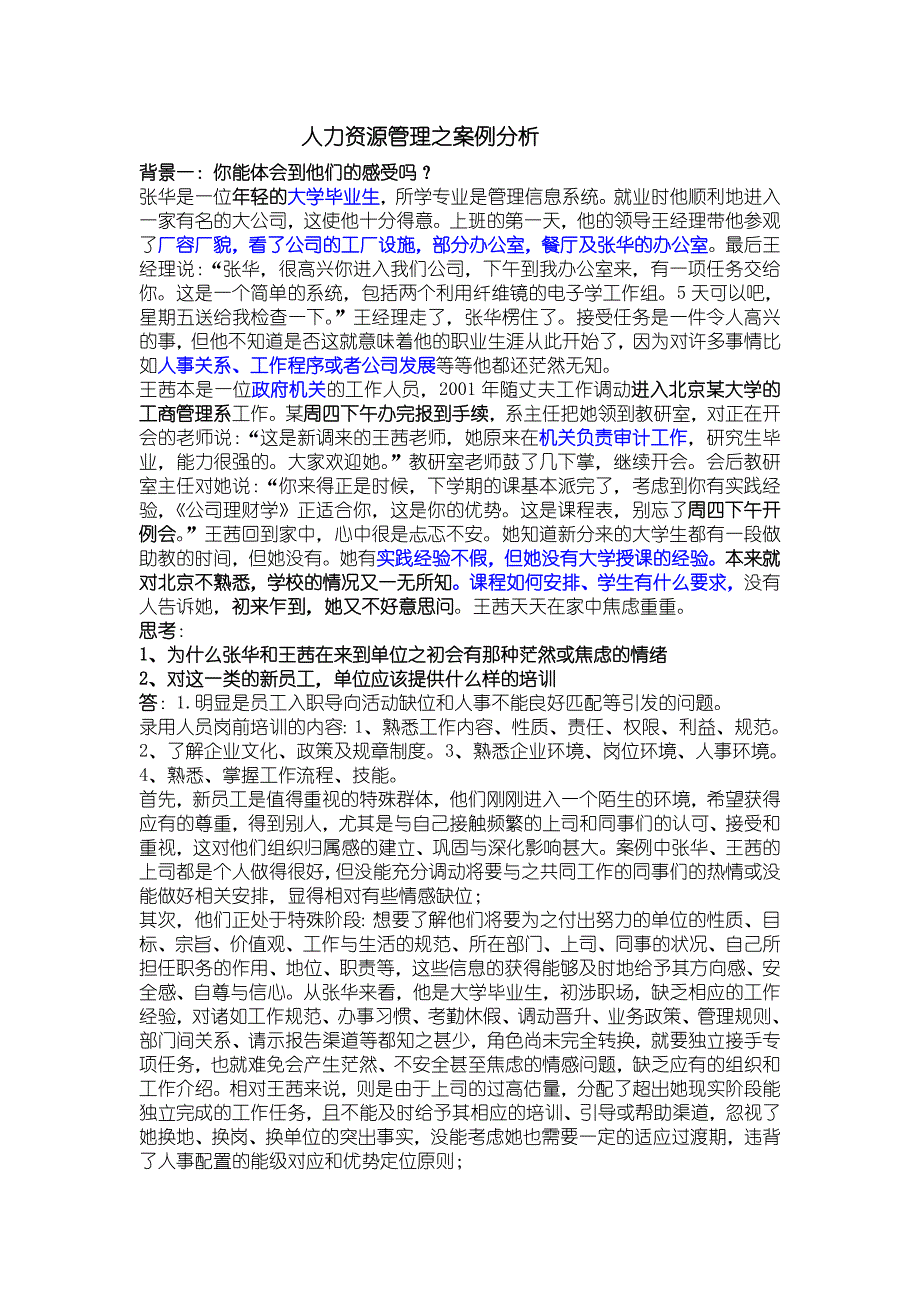 人力资源管理之案例分析.doc_第1页