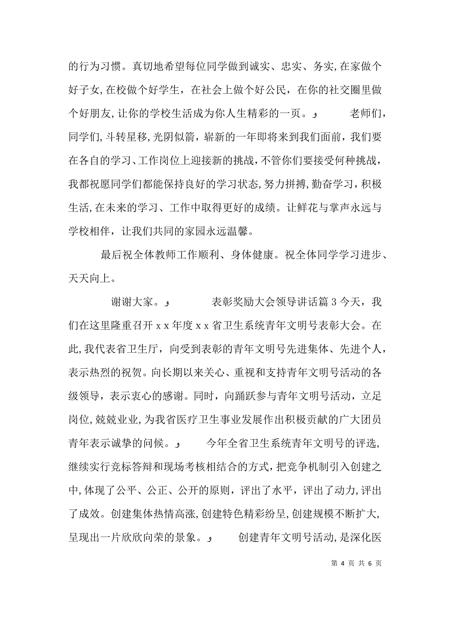 表彰奖励大会领导讲话_第4页