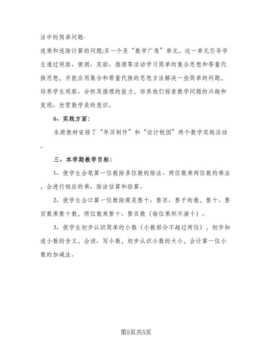 2023小学数学教师线上教学工作计划标准范文（二篇）.doc_第5页