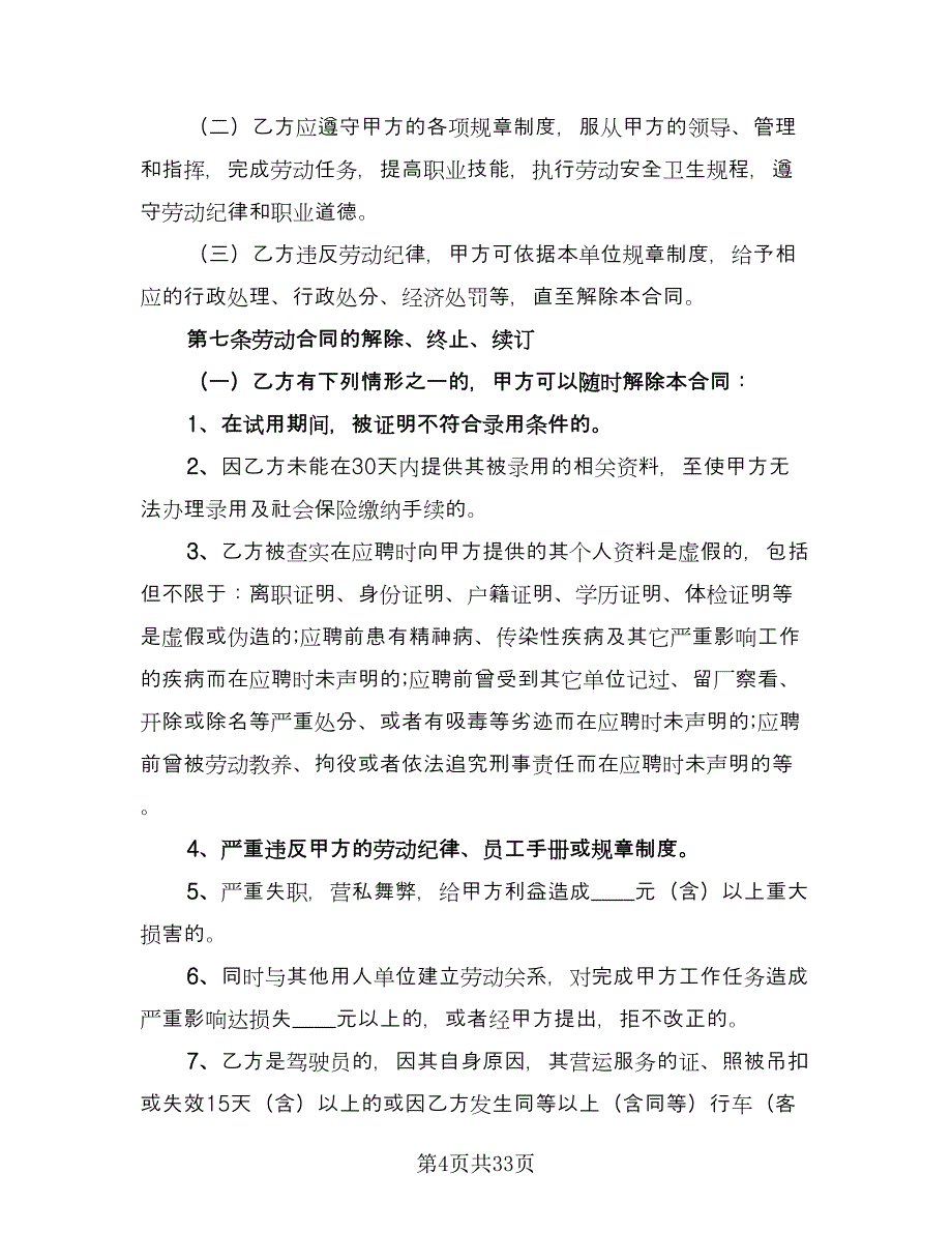 劳动雇佣合同书模板（7篇）_第4页