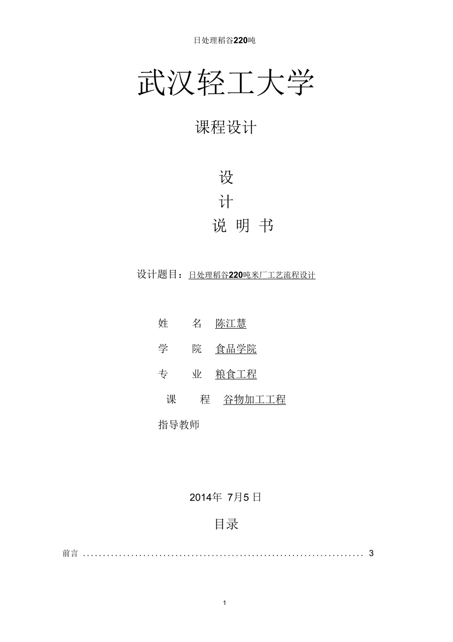 日处理稻谷220吨设计计算说明书_第1页