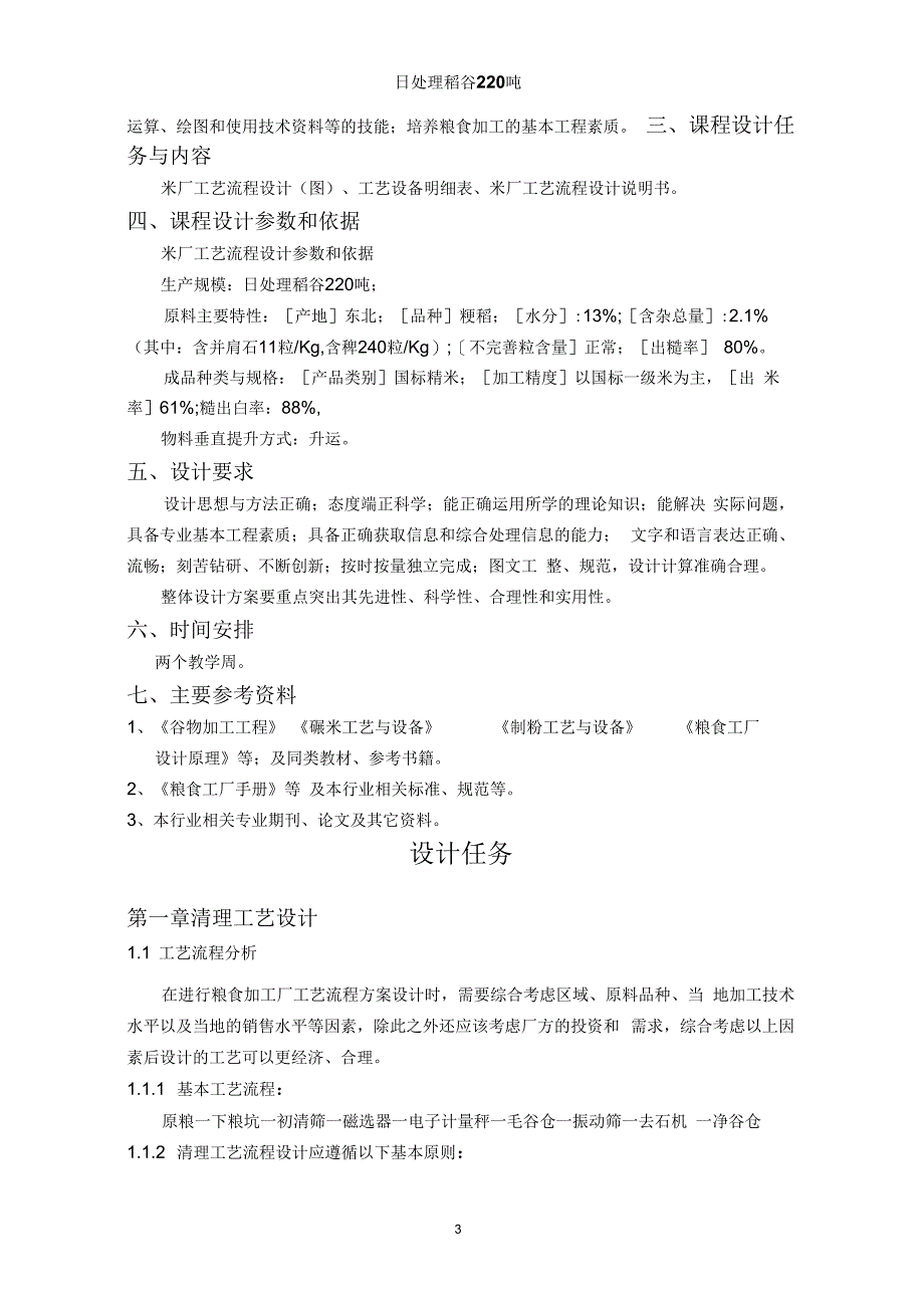 日处理稻谷220吨设计计算说明书_第3页