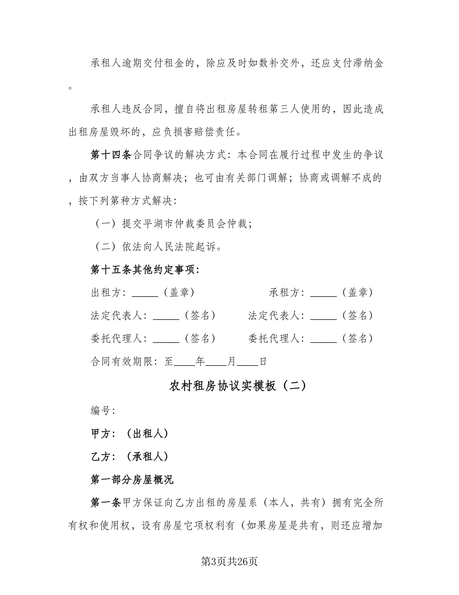 农村租房协议实模板（8篇）_第3页