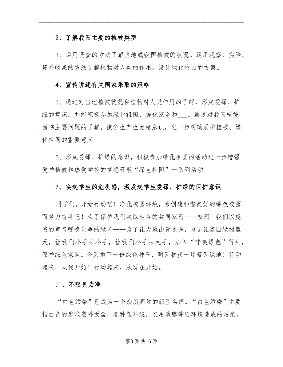 两型校园建设金点子征集评选活动总结_第3页