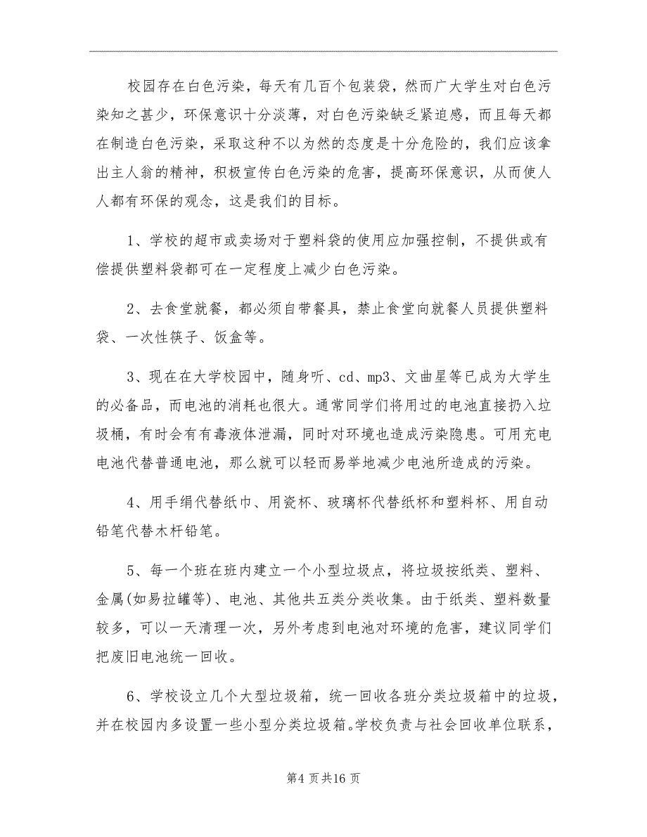 两型校园建设金点子征集评选活动总结_第4页