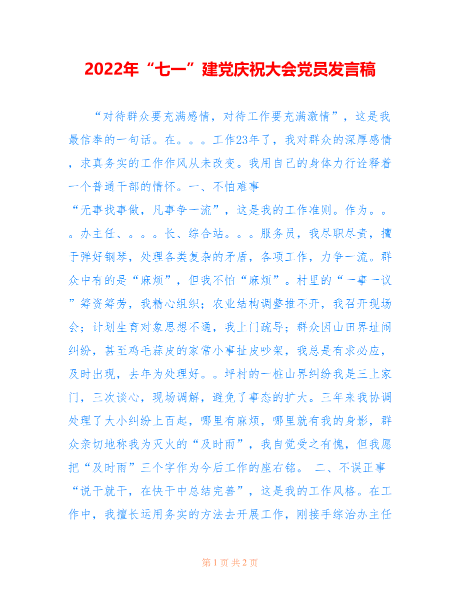 2022年“七一”建党庆祝大会党员发言稿.doc_第1页