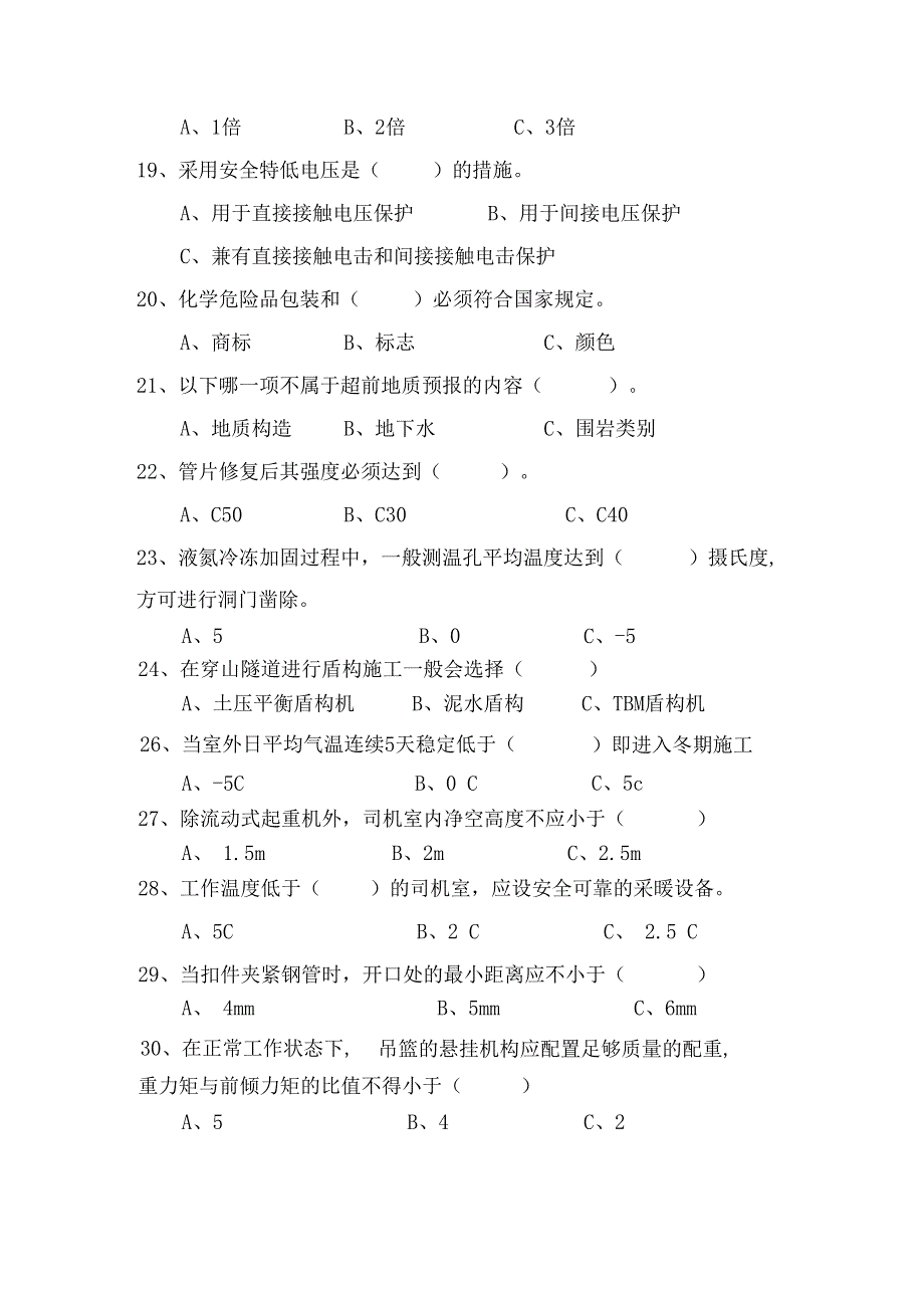 盾构施工安全质量相关试题_第4页