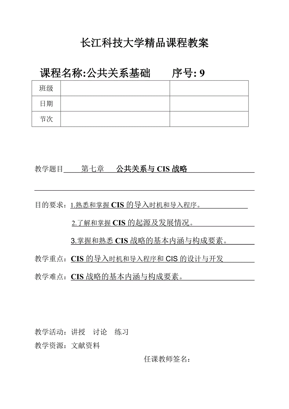 07公共关系基础第七章公共关系与CIS战略教案_第1页