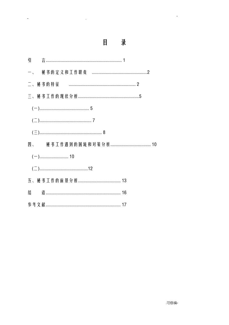 浅析当前秘书工作所遇到的困境和对策分析改_第5页