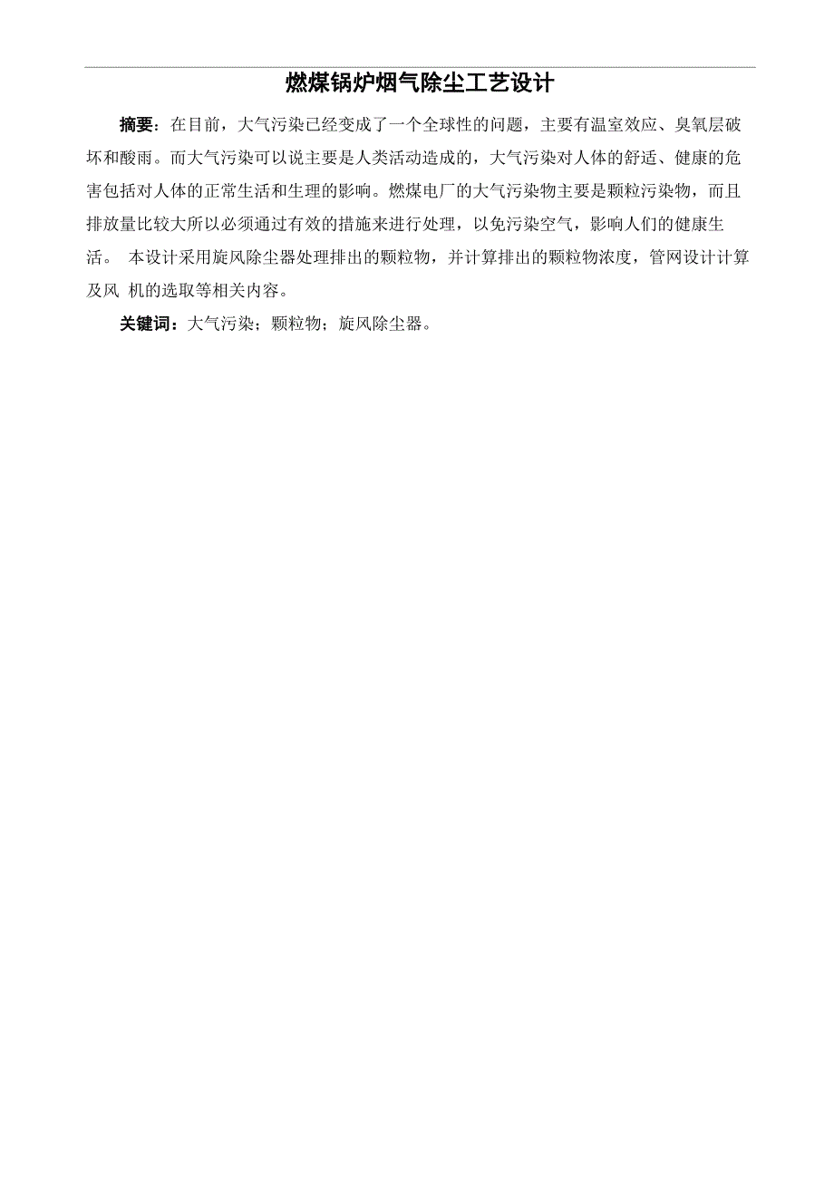 环境工程大气污染控制工程课程设计燃煤锅炉烟气除尘工艺设计_第1页