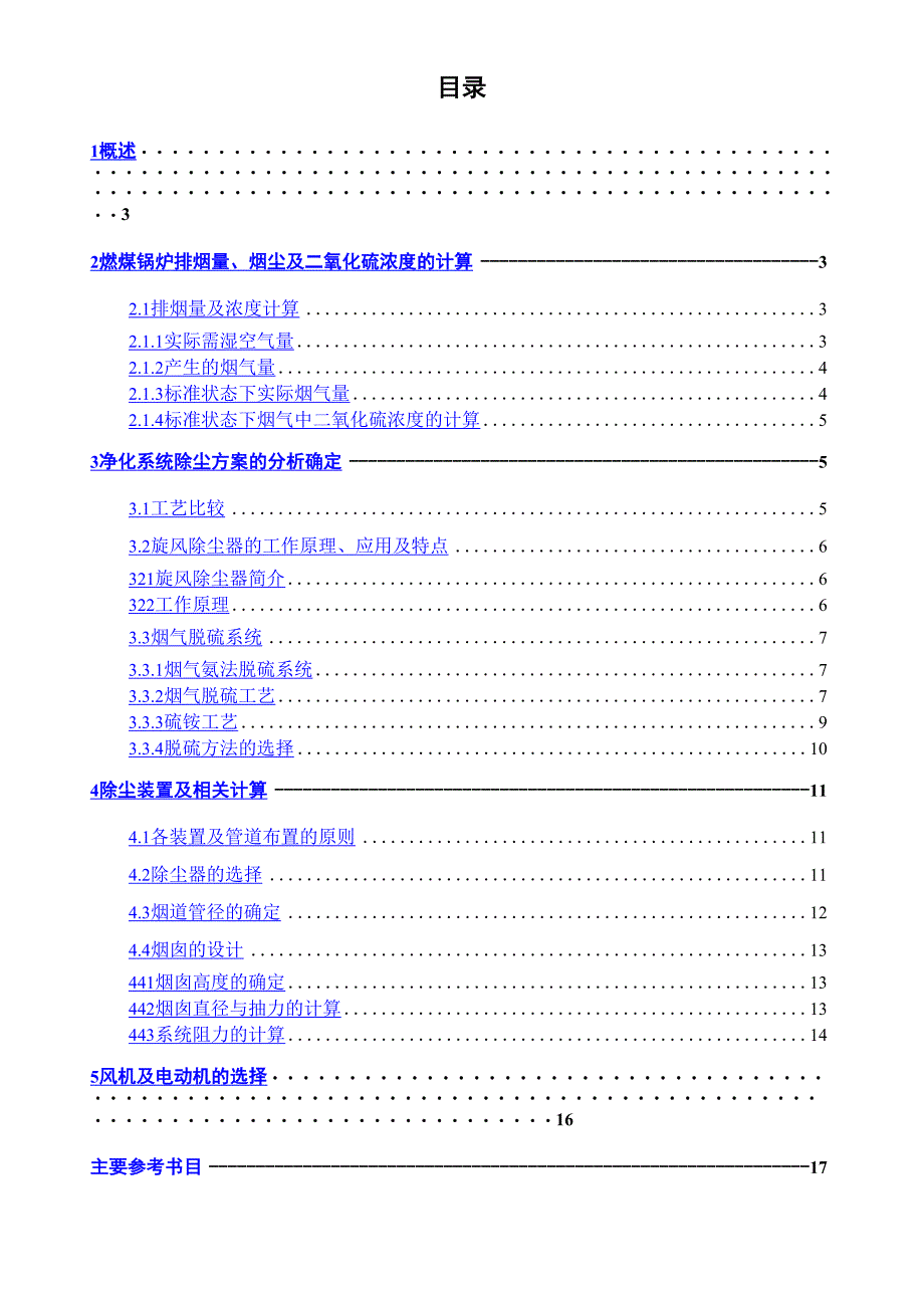 环境工程大气污染控制工程课程设计燃煤锅炉烟气除尘工艺设计_第2页