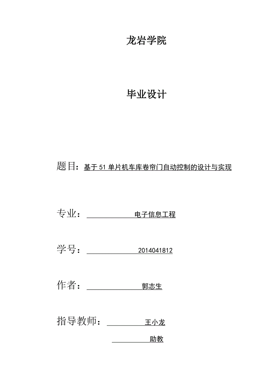 基于51单片机车库卷帘门自动控制的设计与实现_第1页