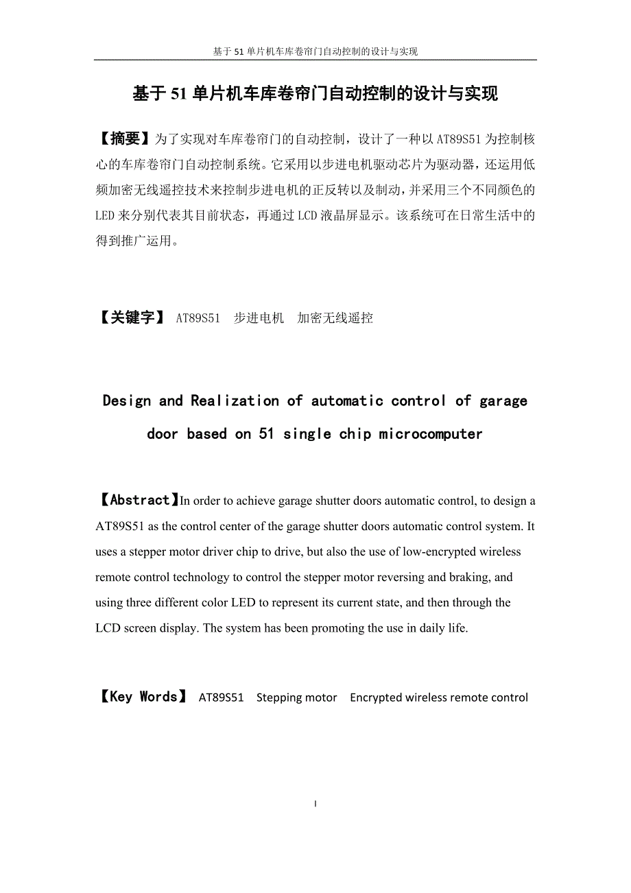 基于51单片机车库卷帘门自动控制的设计与实现_第3页