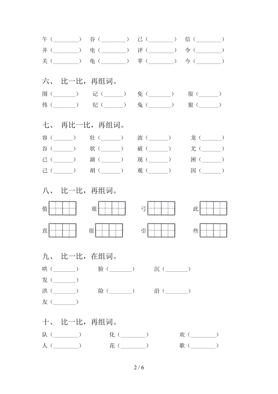 二年级浙教版语文上学期形近字易错专项练习题含答案_第2页