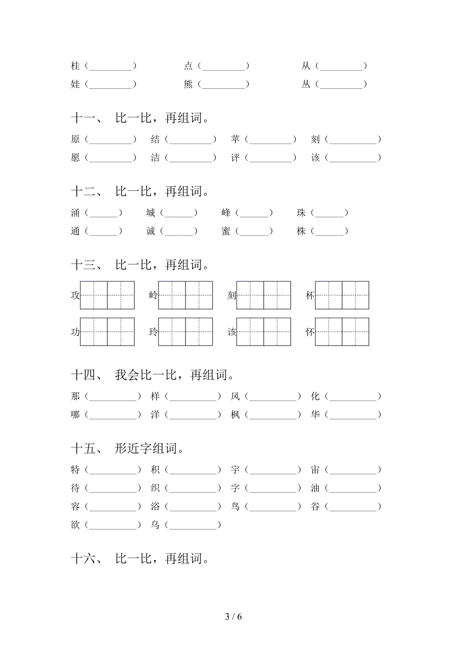 二年级浙教版语文上学期形近字易错专项练习题含答案_第3页