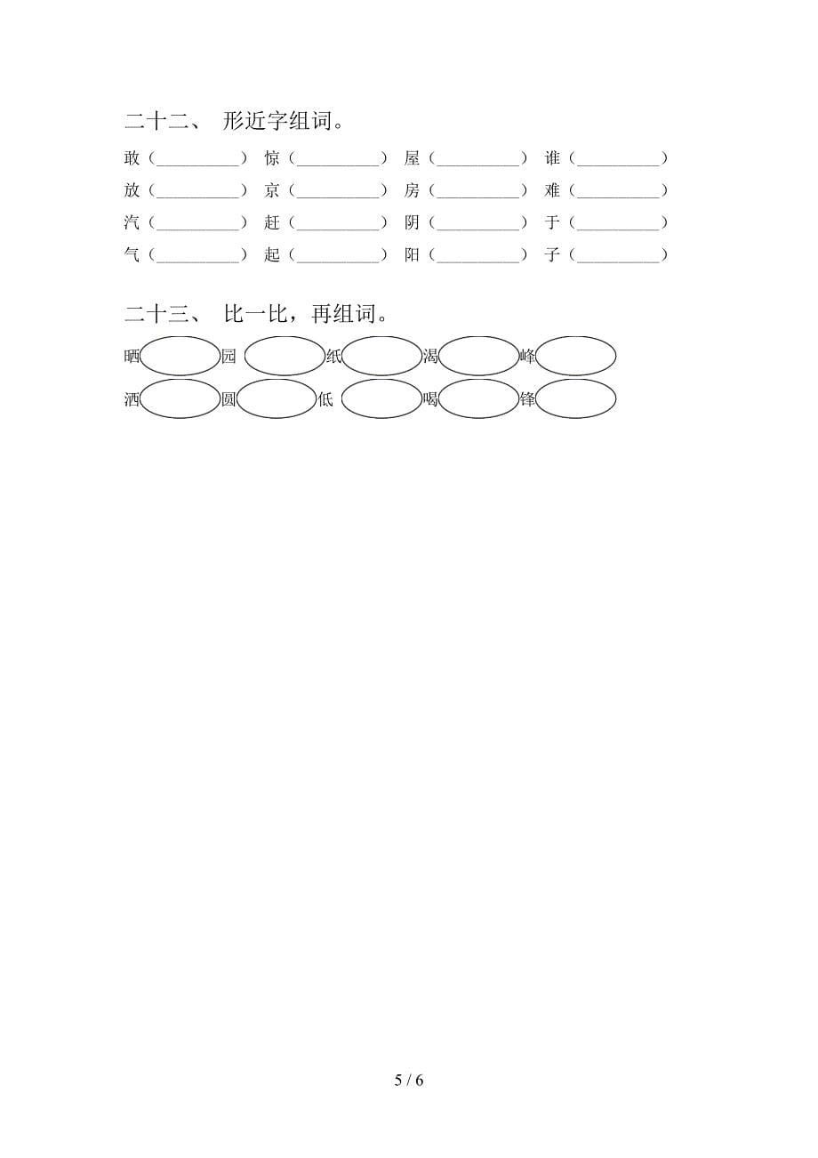 二年级浙教版语文上学期形近字易错专项练习题含答案_第5页