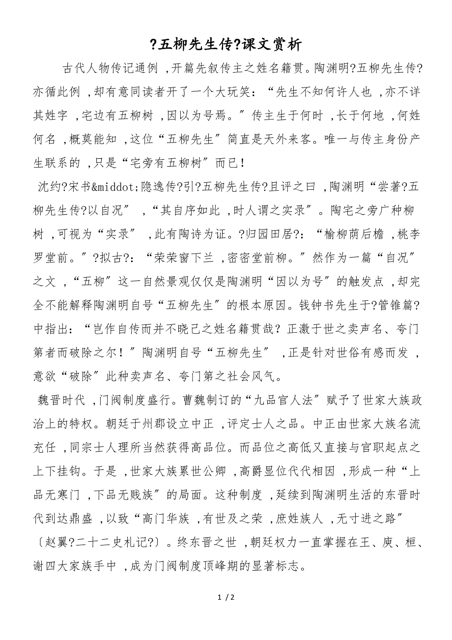 《五柳先生传》课文赏析_第1页