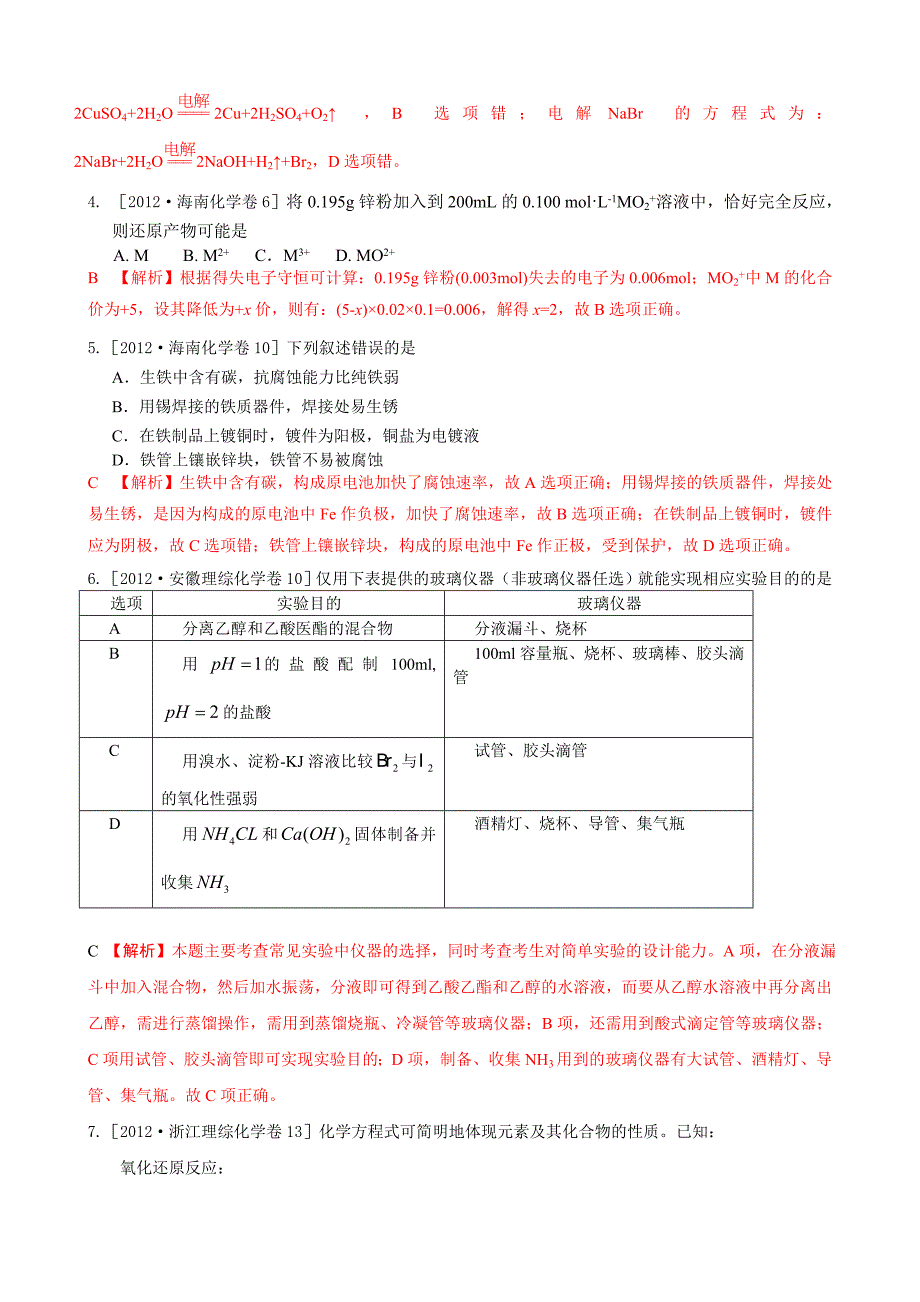 2012年高考化学试题分类解析汇编：氧化还原反应.doc_第2页