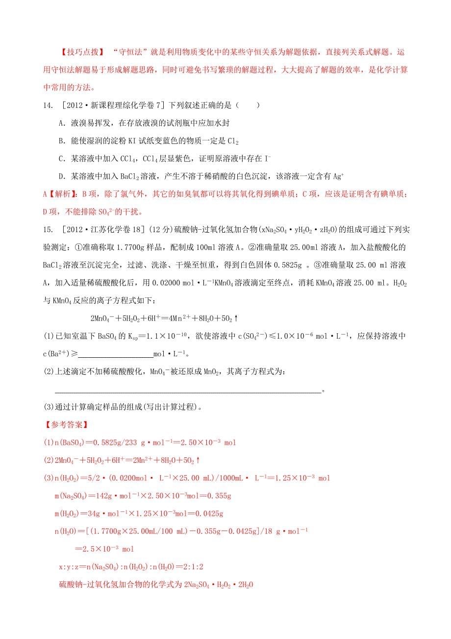 2012年高考化学试题分类解析汇编：氧化还原反应.doc_第5页